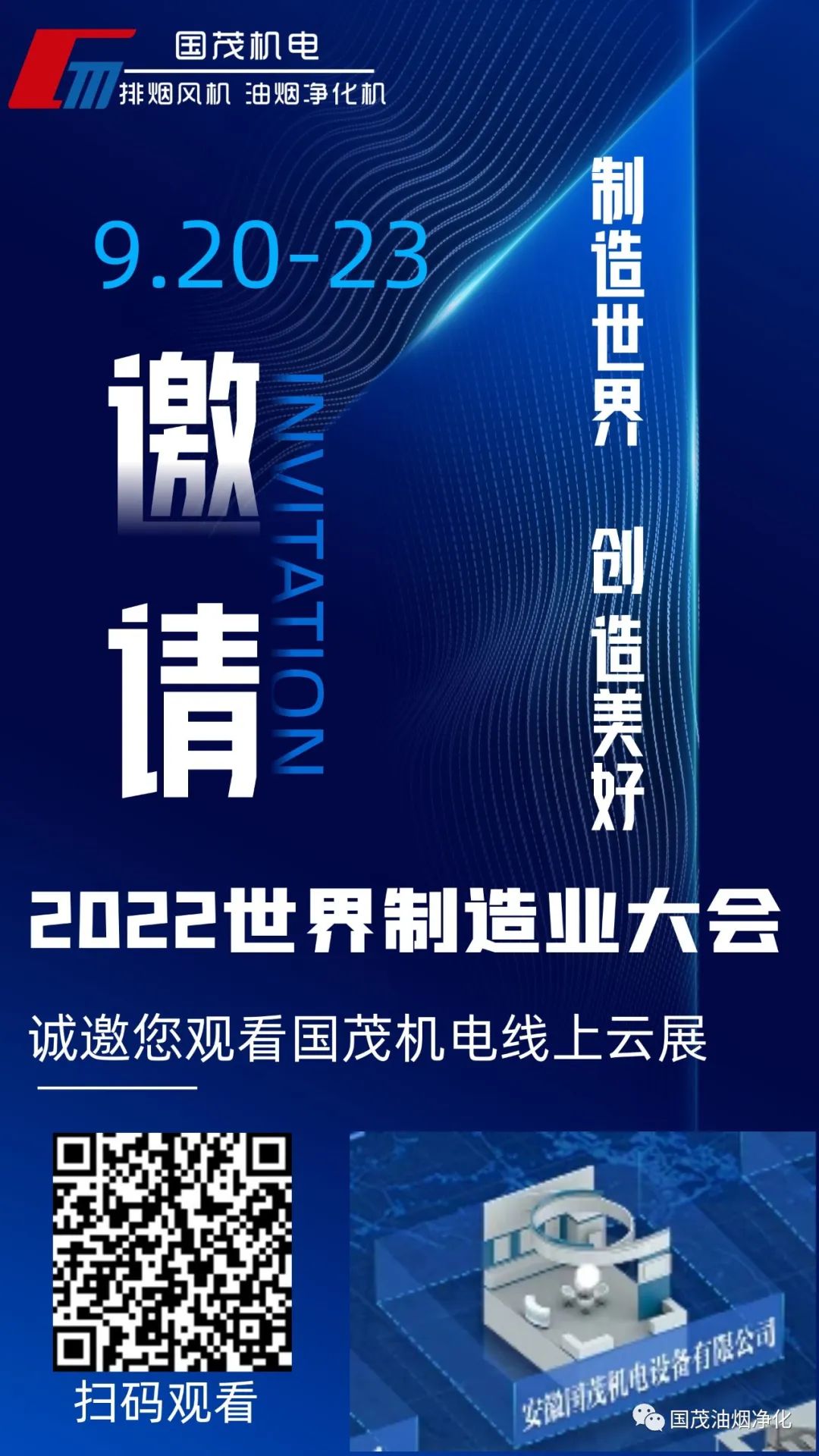 2022世界制造業(yè)大會(huì)線上云展|國(guó)茂機(jī)電誠(chéng)邀您觀展！