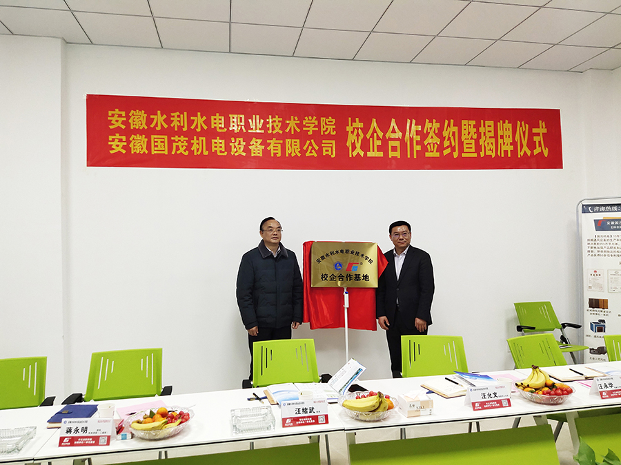 喜訊！安徽國(guó)茂機(jī)電與安徽水利水電職業(yè)技術(shù)學(xué)院簽約暨揭牌儀式圓滿舉行！