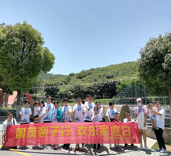 國(guó)茂機(jī)電歡樂(lè)家庭日—凝心聚力，不忘初心，攜手同行