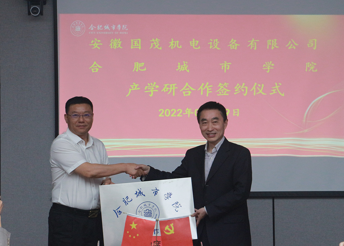 祝賀安徽國(guó)茂機(jī)電設(shè)備有限公司與合肥城市學(xué)院校企產(chǎn)學(xué)研合作簽約成功！