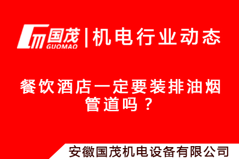 餐飲酒店廚房一定要裝排煙通風(fēng)管道嗎？