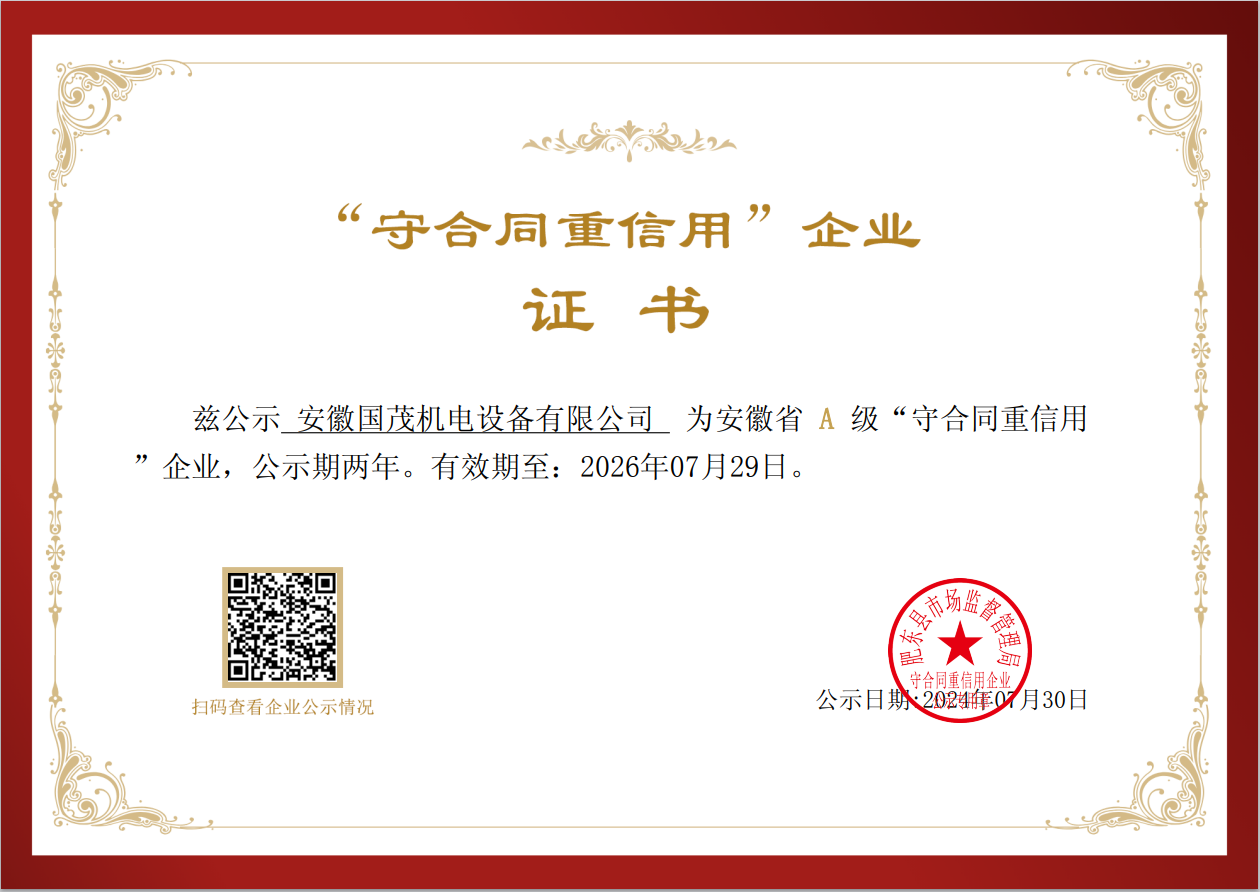 喜報(bào) | 熱烈祝賀安徽國(guó)茂榮獲安徽省A級(jí)“守合同重信用”企業(yè)稱(chēng)號(hào)