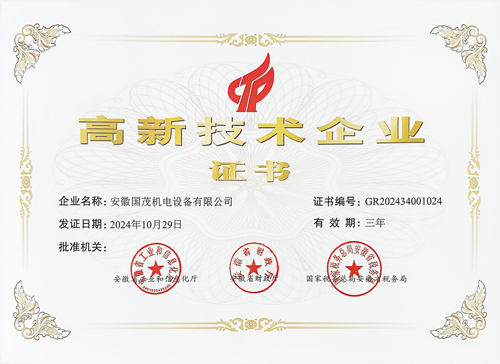 安徽國(guó)茂機(jī)電榮獲“國(guó)家級(jí)高新技術(shù)企業(yè)”認(rèn)定