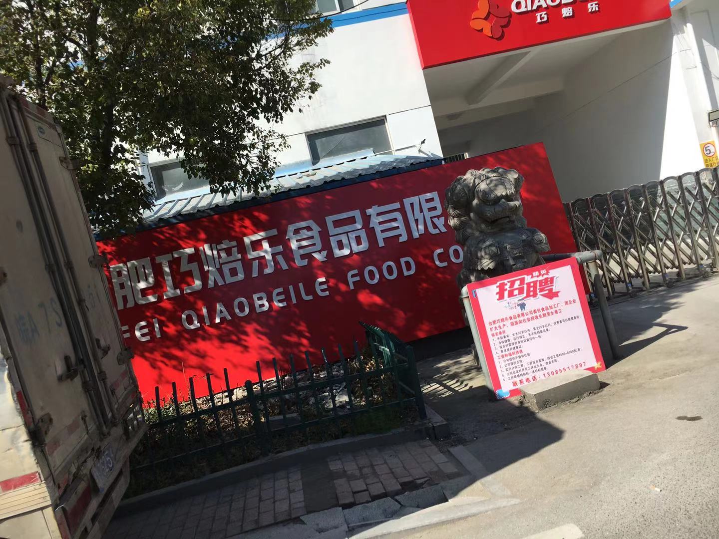 合肥巧焙樂(lè)食品有限公司安裝國(guó)茂油煙凈化機(jī)組